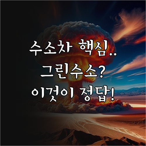 수소차 경제성 확보를 위한 그린수소 ..