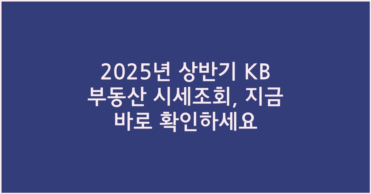 2025년 상반기 kb 부동산 시세조회