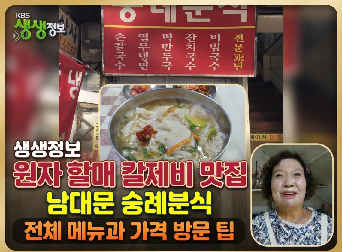 생생정보 원자 할매 칼제비 맛집 남대문 숭례분식 전체 메뉴와 가격 방문 팁