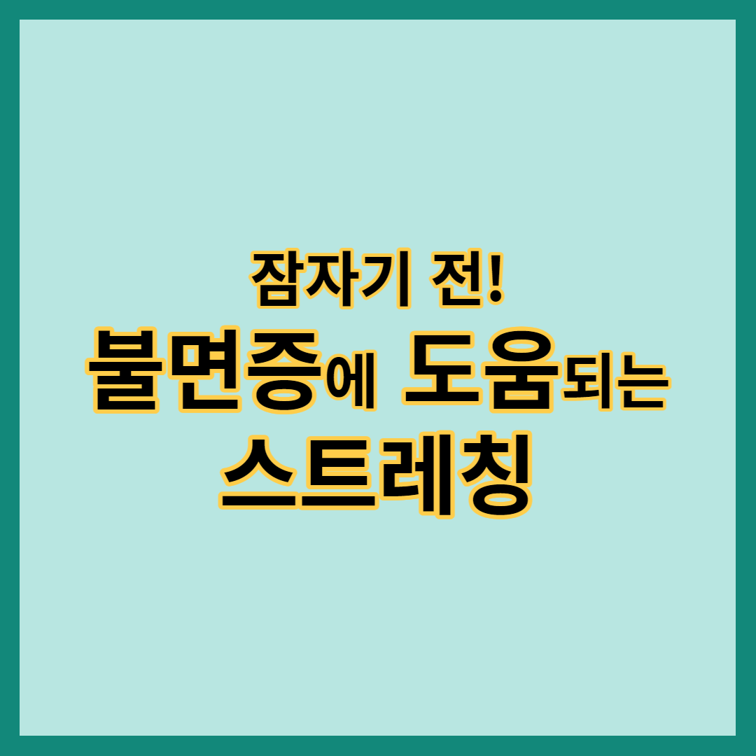 잠자기 전 불면증에 도움 되는 스트레칭&#44; 목과 어깨를 풀어주는 스트레칭&#44; 허리와 엉덩이를 풀어주는 스트레칭&#44;다리와 발목을 풀어주는 스트레칭&#44; 가슴과 배를 풀어주는 스트레칭&#44; 전신을 풀어주는 스트레칭