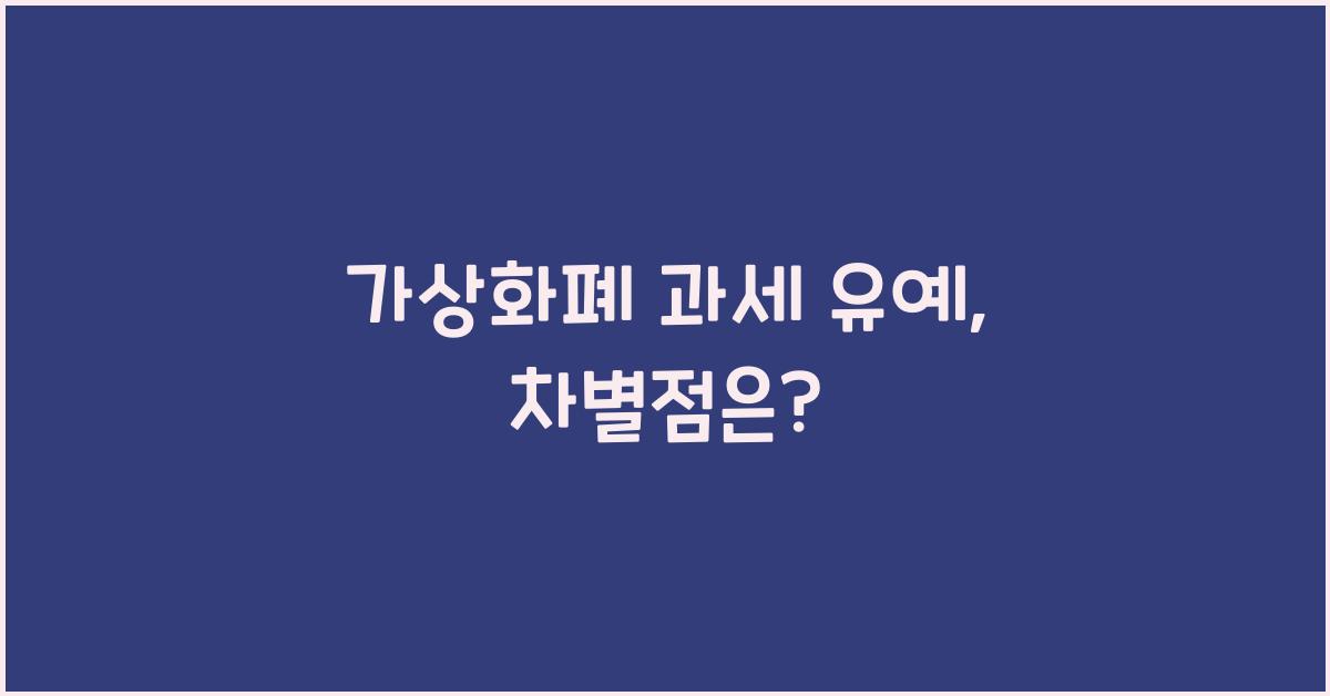 가상화폐 과세 유예