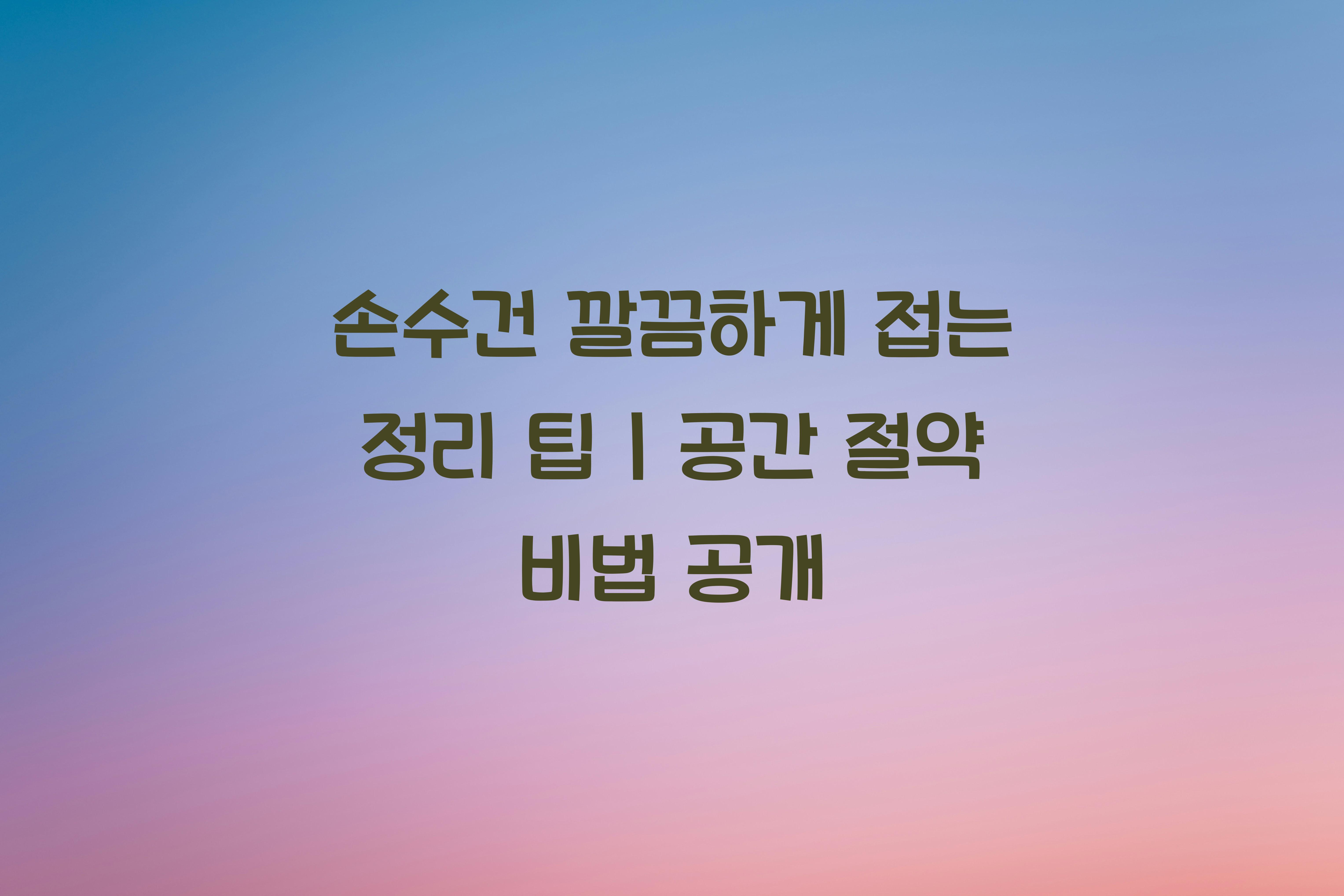 손수건 깔끔하게 접는 정리 팁