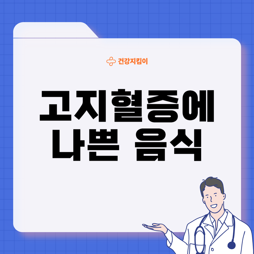 고지혈증에 좋은 음식 나쁜 음식