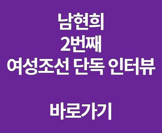 남현희 여성조선 단독 인터뷰2 바로가기
