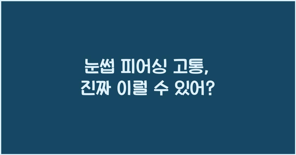 눈썹 피어싱 고통