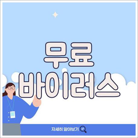 무료 바이러스 백신
