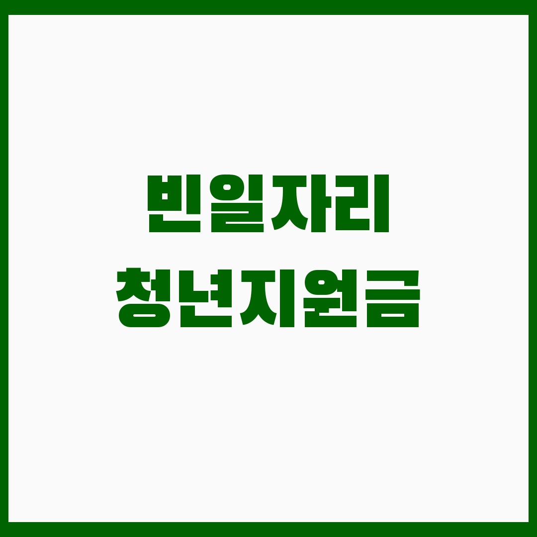 빈일자리 청년지원금 신청방법