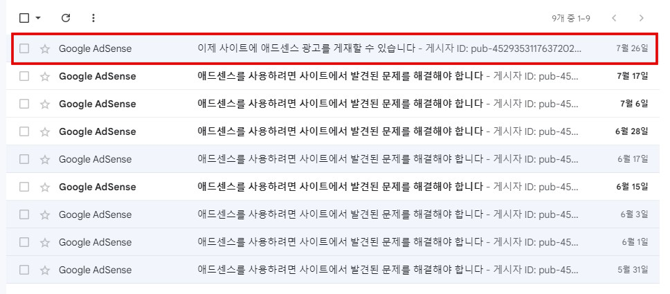 애드센스-승인-이메일