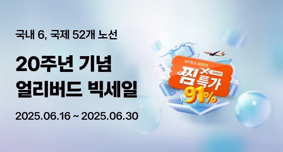 제주항공 찜특가 2