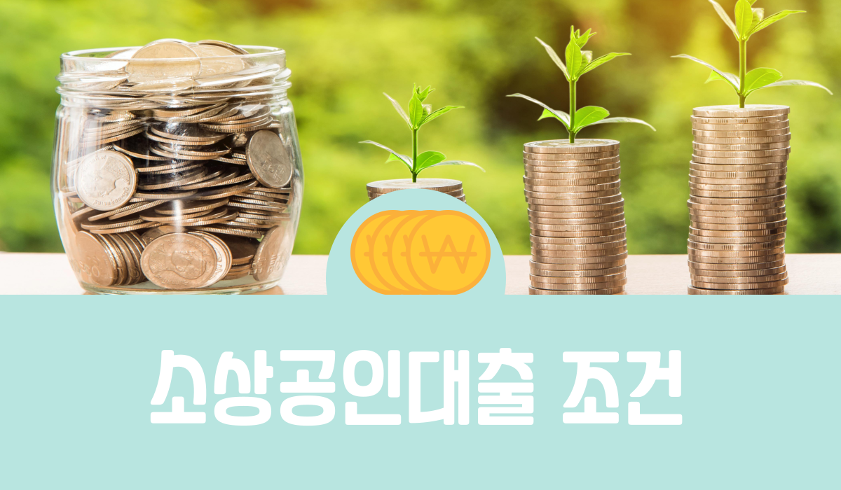 소상공인대출 조건