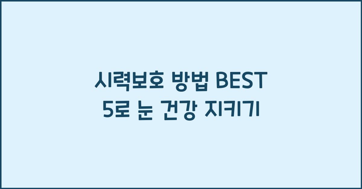 시력보호 방법 BEST 5