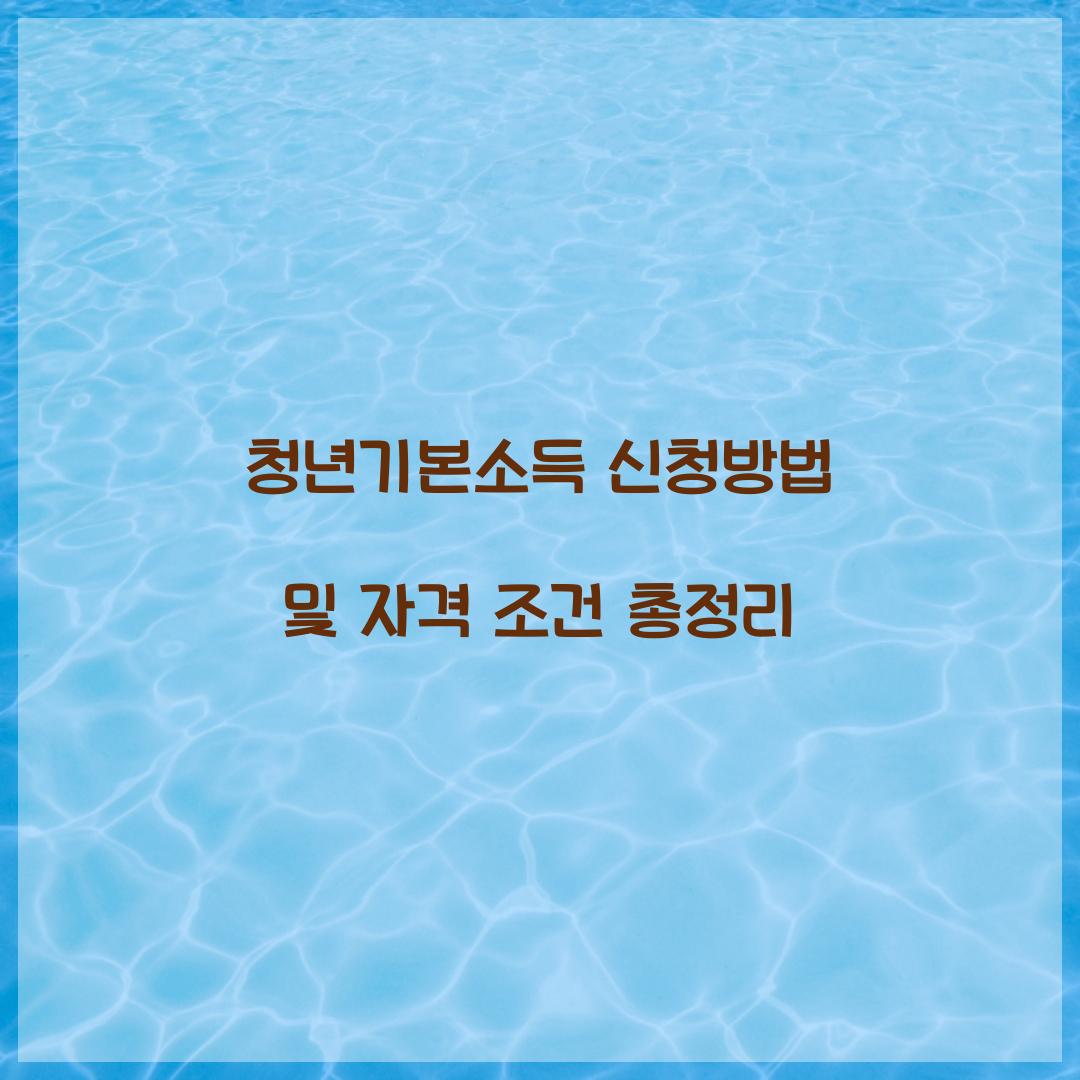 청년기본소득 신청방법