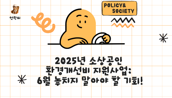 2025년 소상공인 환경개선비 지원사업: 6월 놓치지 말아야 할 기회!