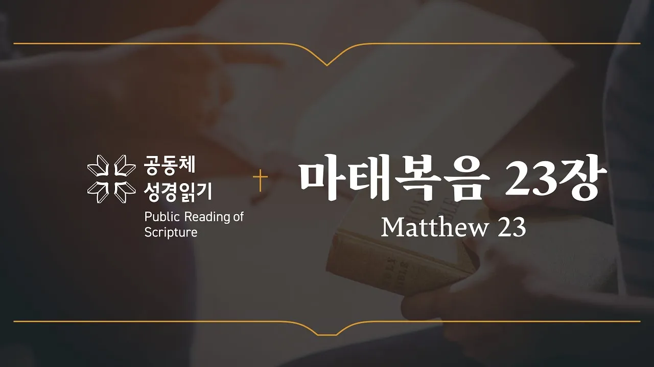 마태복음 23장 12절 묵상 높아지는 삶_6