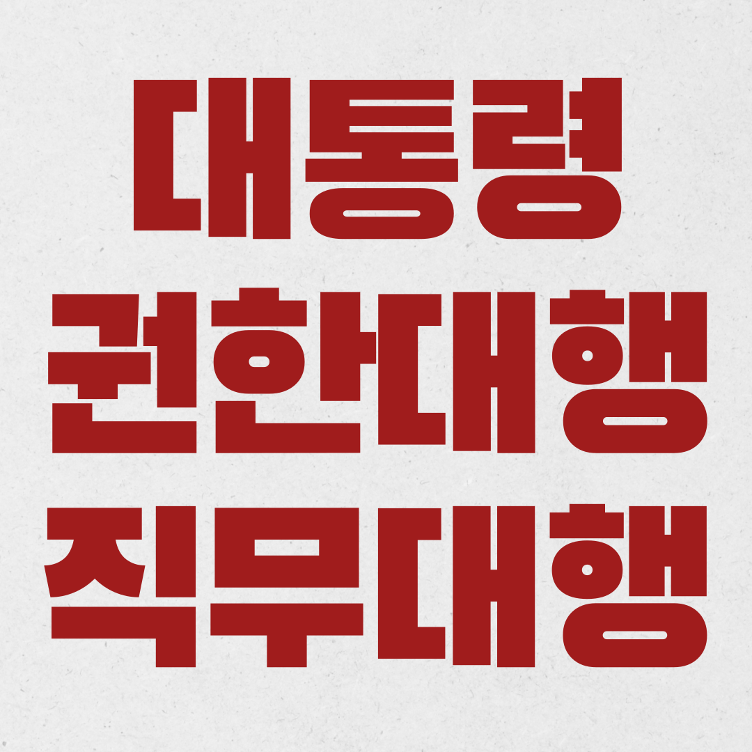 대통령 권한대행 순위 순서 직무대행 차이