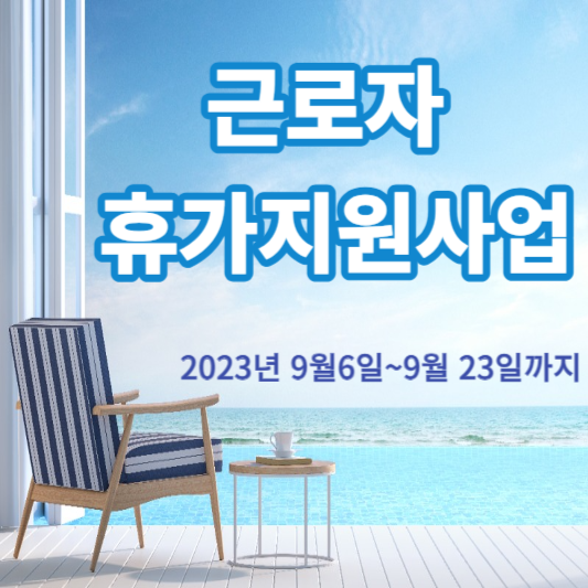 근로자휴가지원사업