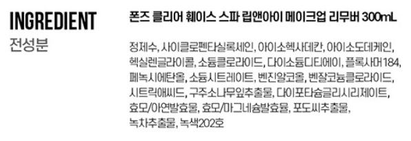 폰즈 클리어 스파 립앤아이 리무버