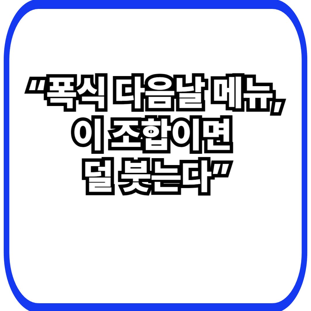 폭식 다음날 메뉴 추천: 붓기 싹 빼는 24시간 골든타임 식단 루틴