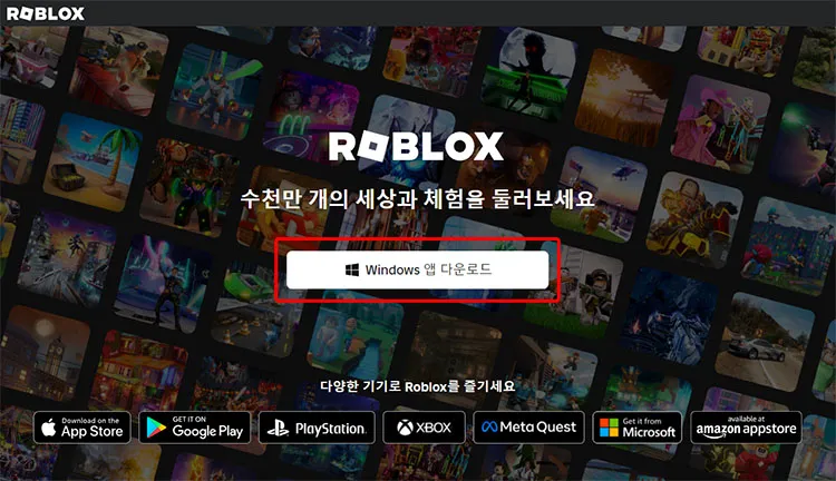 로블록스 윈도우버전 다운로드하기