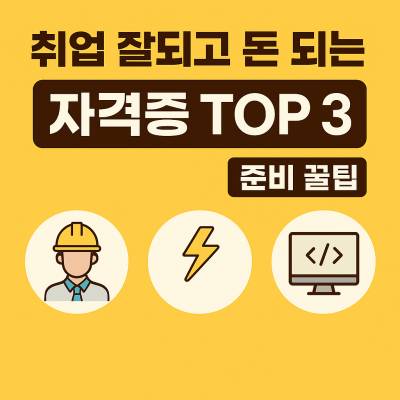 취업잘되고 돈잘버는 자격증 3개 포스팅