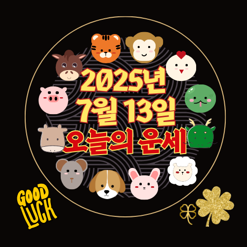 [오늘의 운세] 2025년 7월 13일 일요일 (띠별 운세)