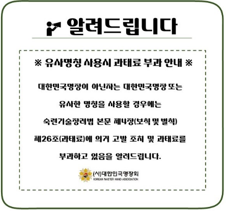 대한민국 명장 유사명칭 사용시 고발