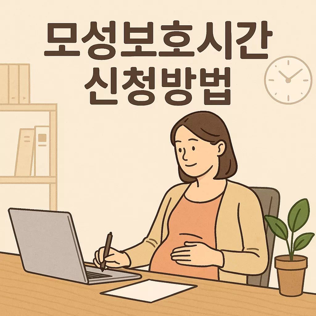 교사 모성보호시간 신청방법