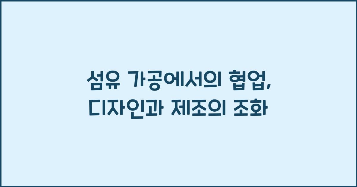 섬유 가공에서의 협업: 디자이너와 제조업체의 관계
