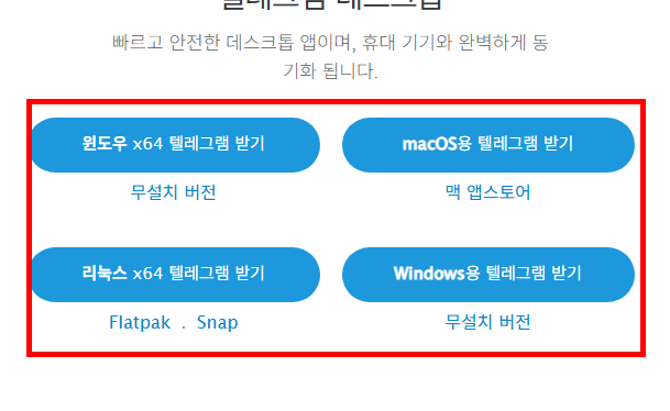 텔레그램 pc버전 다운로드 방법
