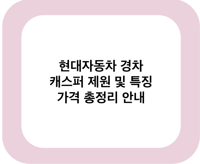 현대자동차 캐스퍼 제원 및 특징 총정리