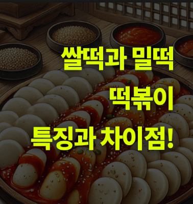 떡볶이 쌀떡과 밀떡 특징과 차이점!