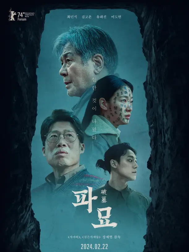 파묘-테두리 검은돌 안 동그랗게 파인 파란배경 위 최민식 얼굴, 밑 진지한 표정의 김고은, 및 진지한 표정의 안경쓴 유해진, 밑 옆을 바라보는 이도현 밑 흰글씨 파묘