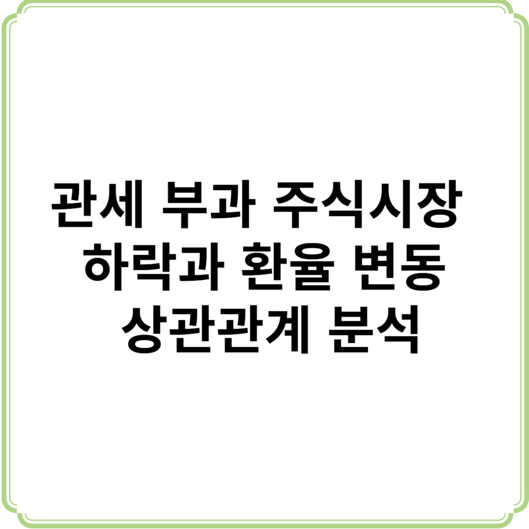 관세 부과 주식시장 하락과 환율 변동의 상관관계 분석