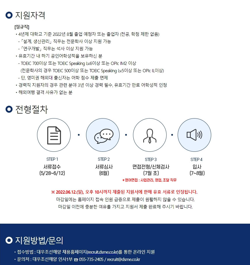 대우조선해양 - 지원자격 및 전형절차