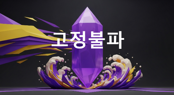 고정불파