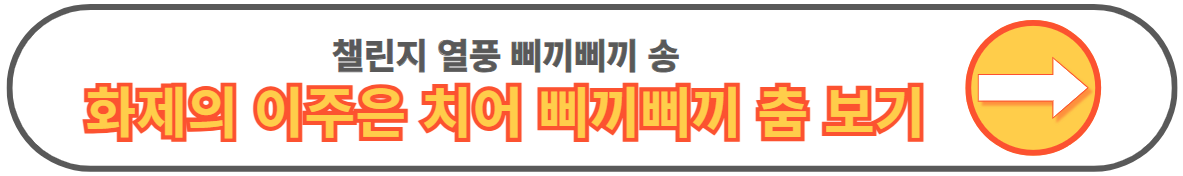 삐끼삐끼송 원곡