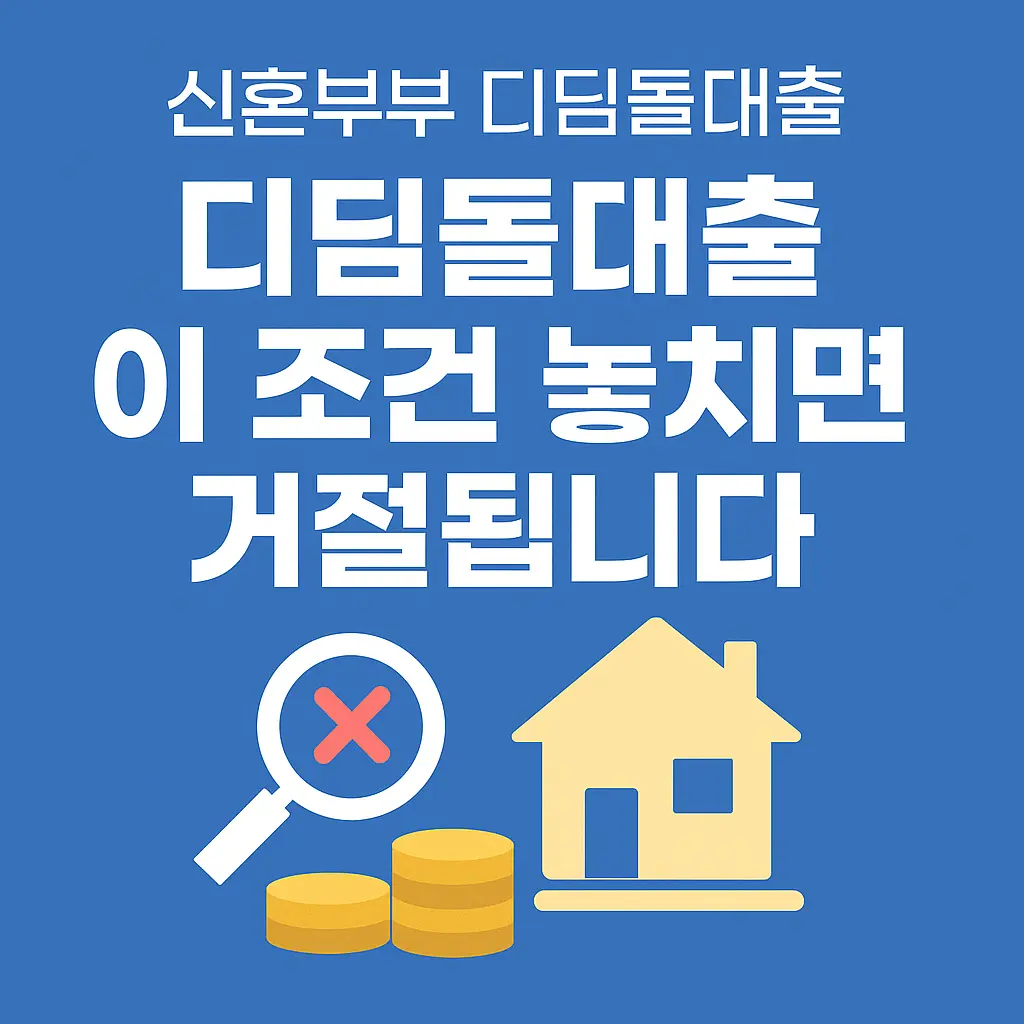 디딤돌대출의 중요성 강조 이미지