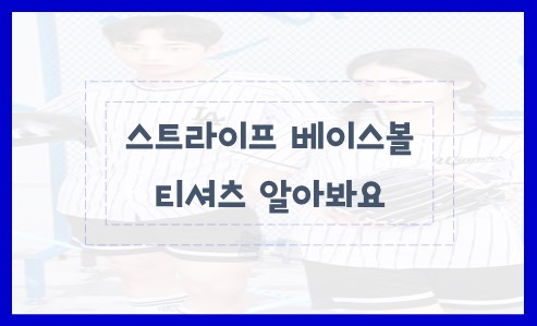 스트라이프 베이스볼 티셔츠 알아봐요
