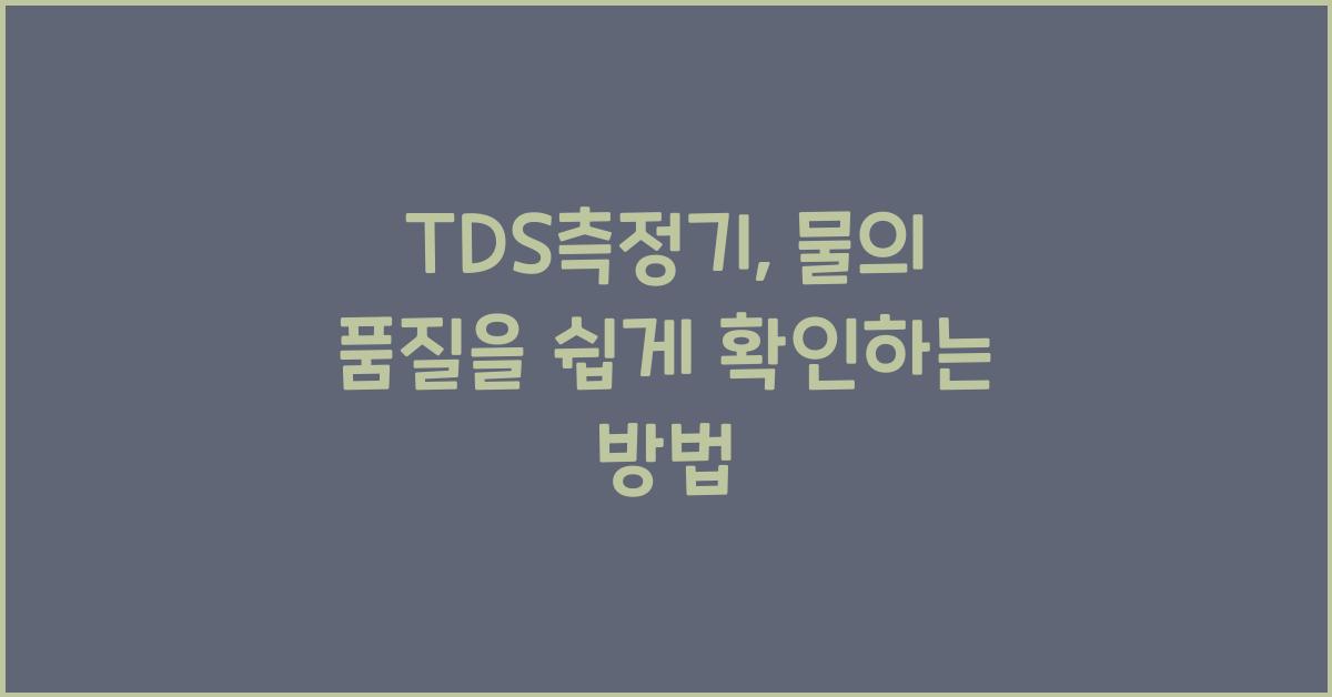 TDS측정기
