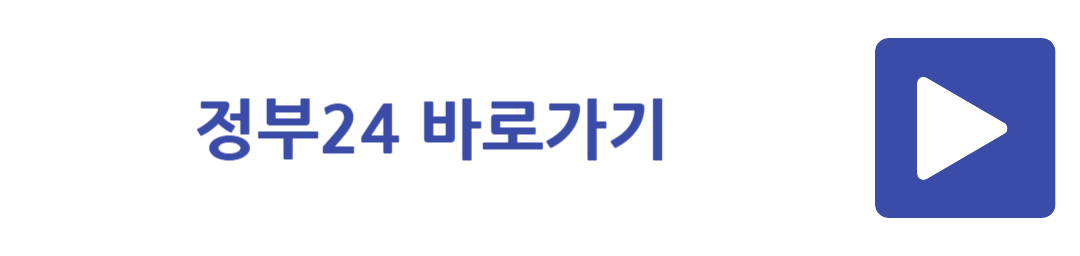 정부24 바로가기
