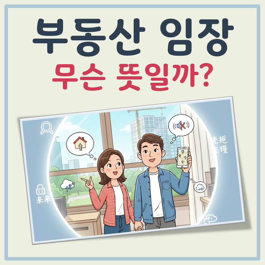부동산 임장 뜻 대표 이미지