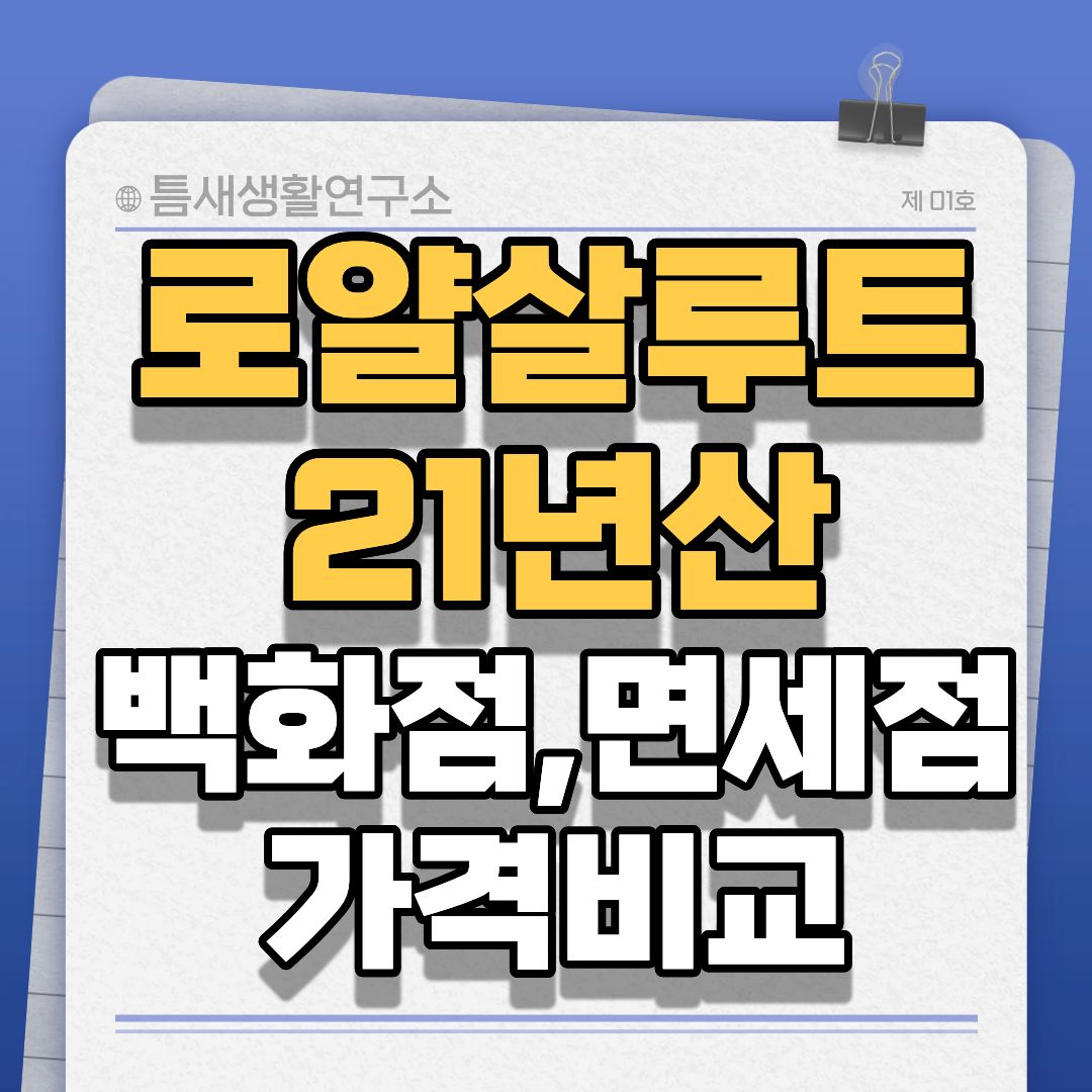 로얄살루트21년산-썸네일