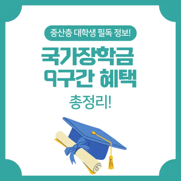 국가장학금 9구간 혜택 총정리