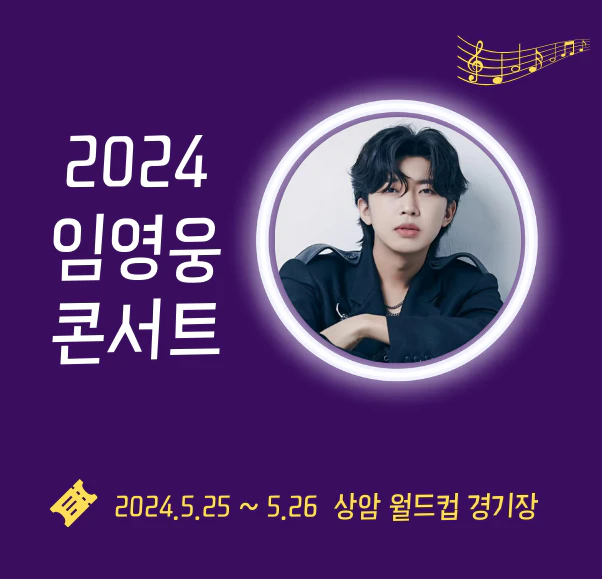 2024 임영웅 콘서트 상암 앙코르 일정
