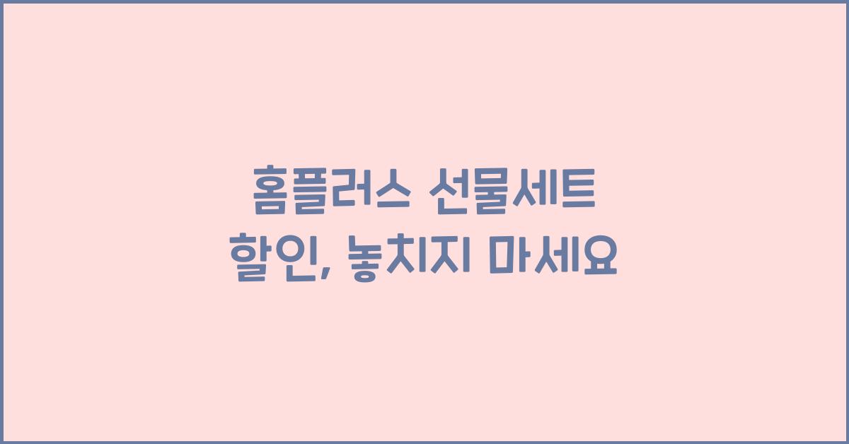 홈플러스 선물세트 할인