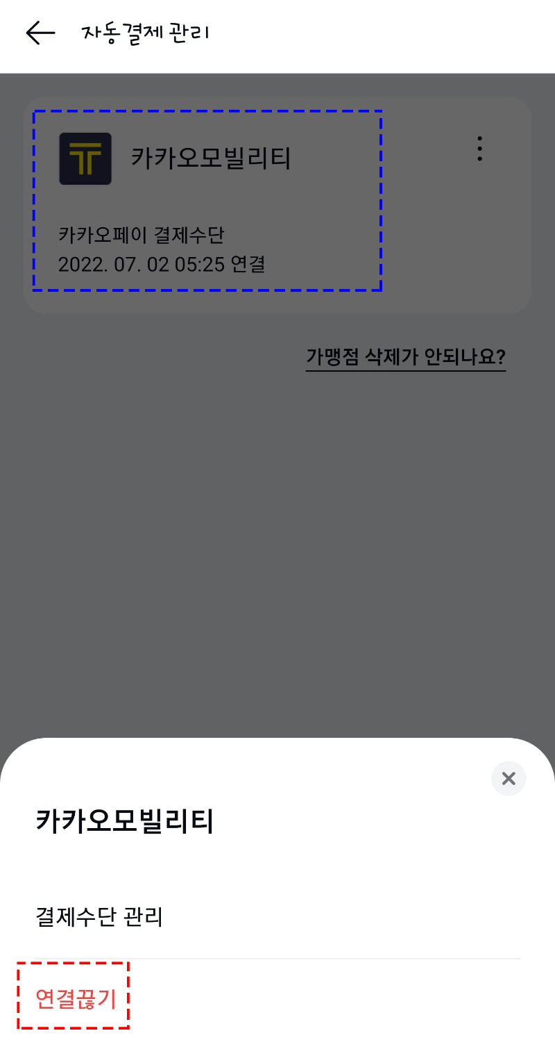 카카오페이-자동결제-연결끊기
