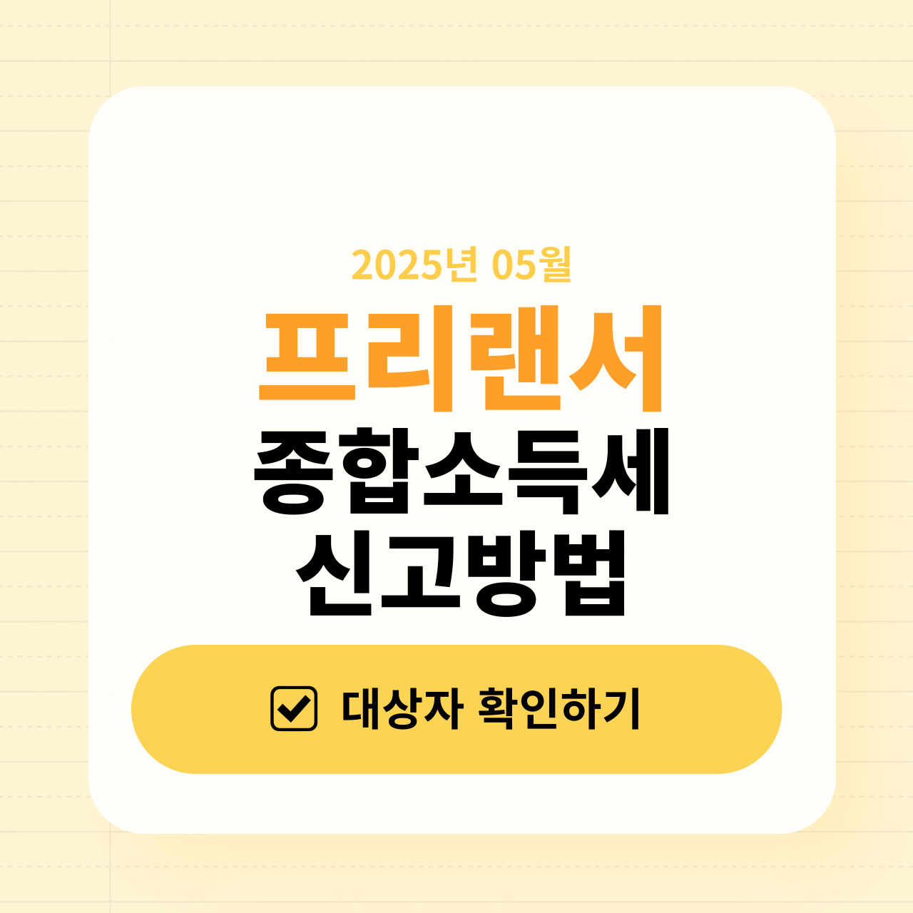 프리랜서 종합소득세 신고 방법: 쉽고 빠르게 끝내는 법