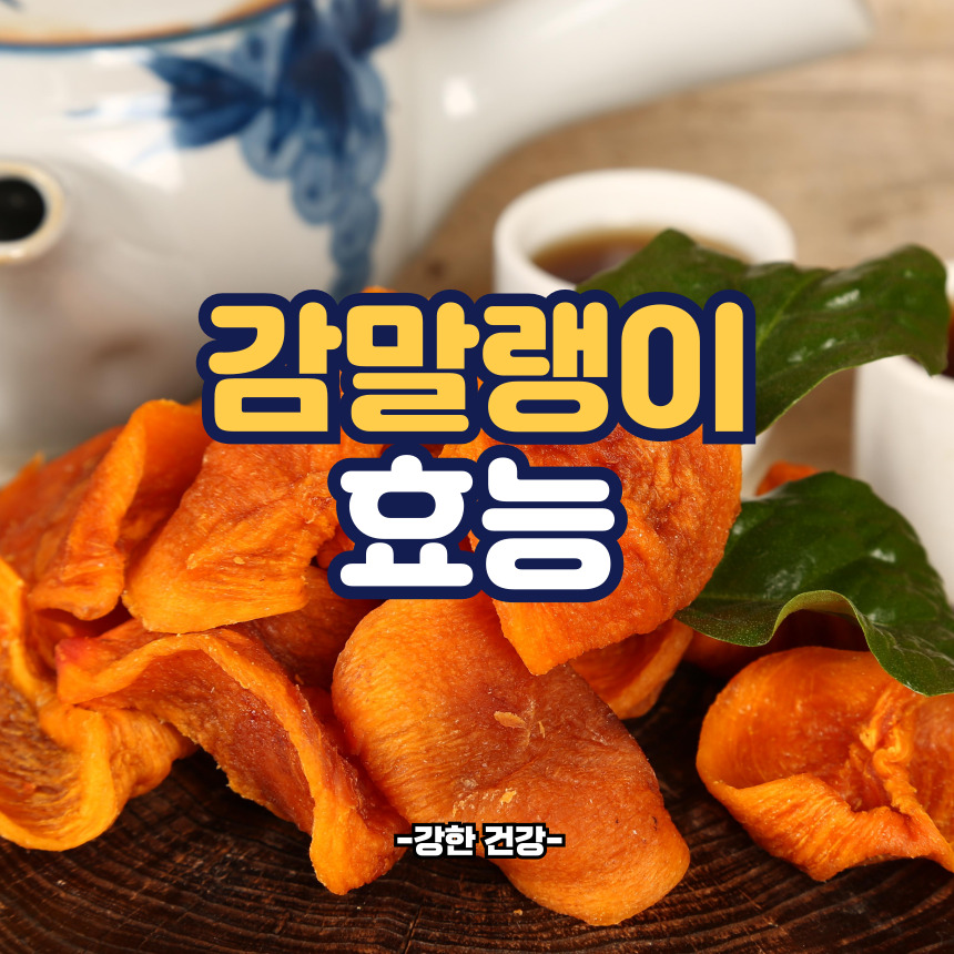 감말랭이 효능