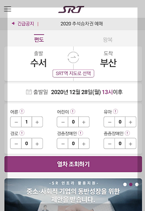 SRT 기차표 예매 방법 및 할인 혜택, 환불 수수료