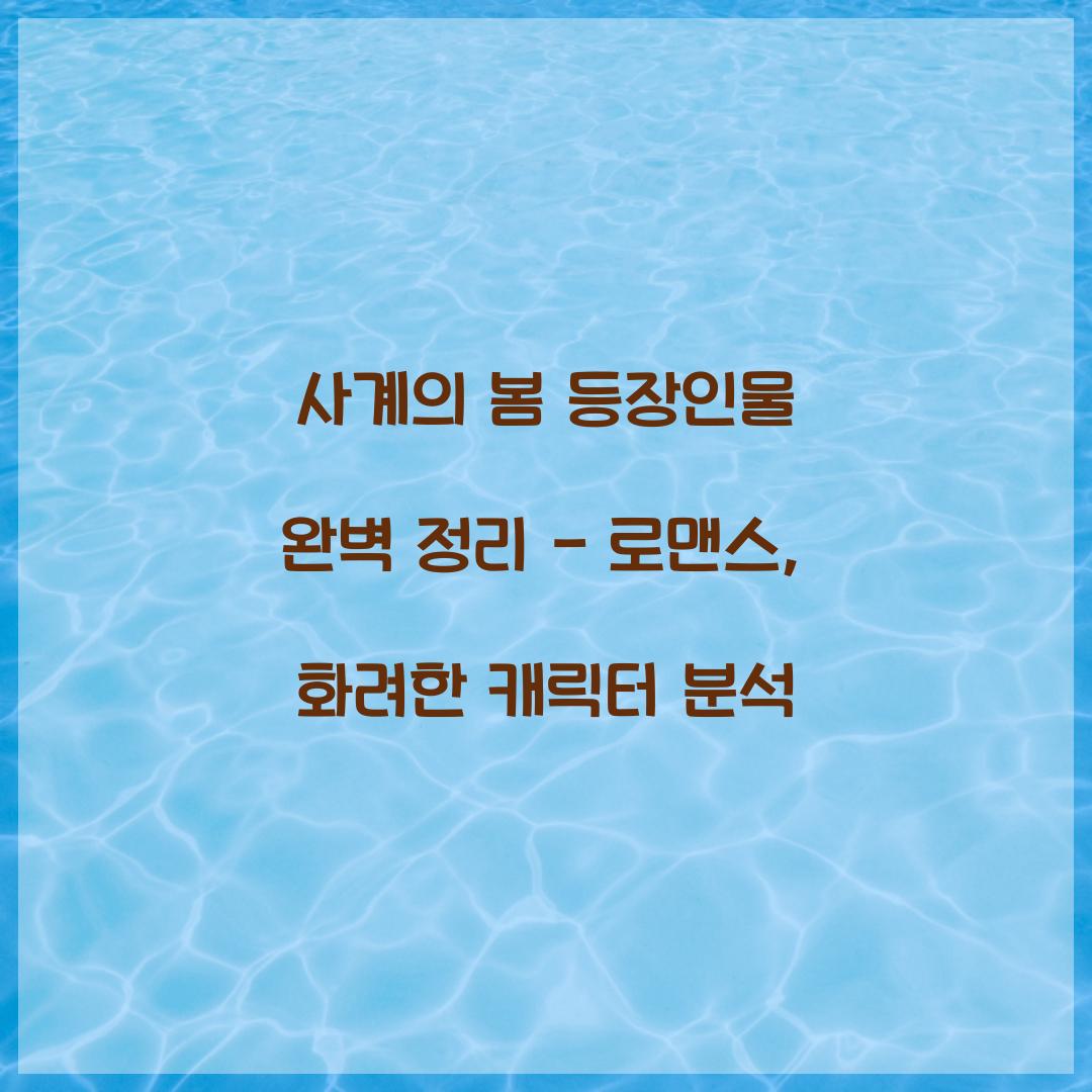 사계의 봄 등장인물